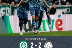 阿贾克斯头球破门+点球绝杀，尤文图斯遭遇联赛三连败
