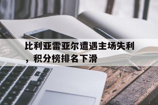 IM体育官网-2021比利亚雷亚尔主力11人