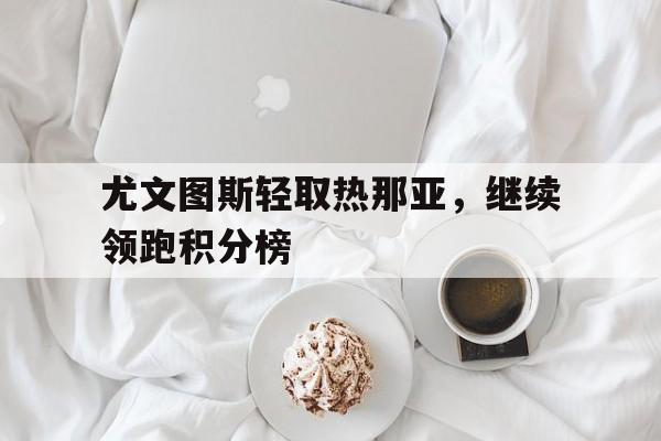 IM电竞网址-2020年12月14日尤文图斯对热那亚