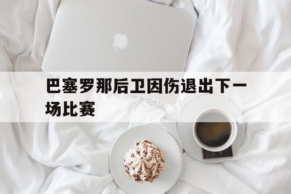 IM电竞网址-巴塞罗那右后卫名宿