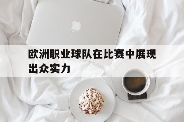 IM电竞网址-欧洲足球国家队排名表